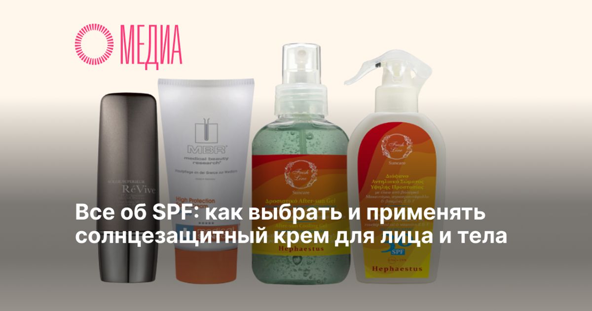 Все об SPF: как выбрать и применять солнцезащитный крем для лица и тела