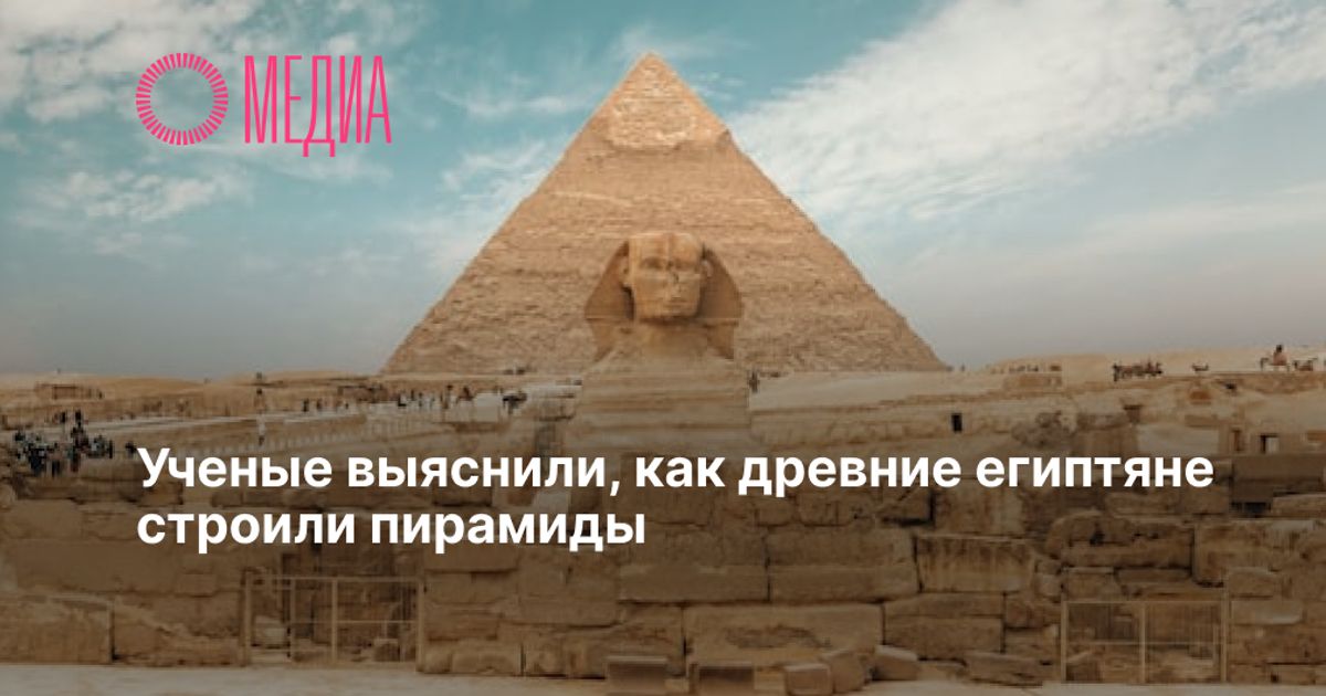 Ученые выяснили, как древние египтяне строили пирамиды
