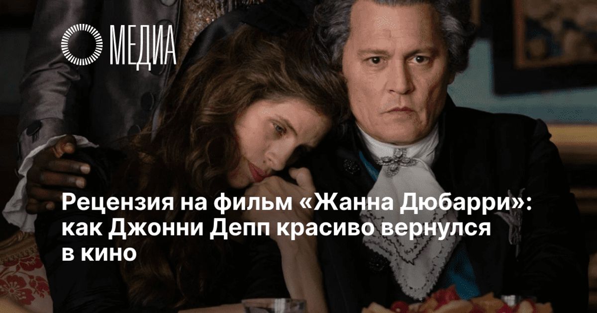 Рецензия на фильм «Жанна Дюбарри» 2023 года: как Джонни Депп красиво ...